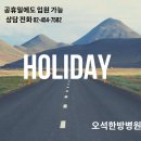 오석한방병원 이미지