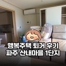 영주시 LH 4단지 관리사무소 | 행복주택 퇴거 후기 | 파주 산내마을 1단지 26형A에서의 1년 4