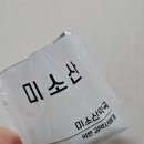 미소산약국 | 미소산 - 1달차 후기