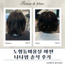 노형동미용실 아씬에서 보라디자이너에게 나나펌 받고 온 후기