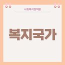 사회복지사 1급 이론 - 사회복지정책론 이미지