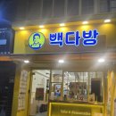 부평시장역 근처 테이크아웃 카페 추천 빽다방 부평여고점 + 아샷망추