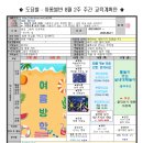 ★별반★ 8월2주 가정통신문&주간교육계획안 이미지