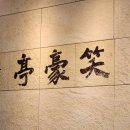 소호정 신관 이미지