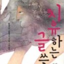 치유하는 글쓰기 Daum카페
