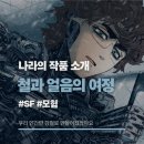 여정 | 웹툰 《철과 얼음의 여정》 추천 리뷰 후기