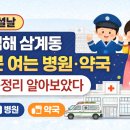 새여산메디칼약국 | 설 연휴 김해 삼계동 병원 약국 어디 열까? 바로 확인