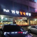 가락정육식당 이미지