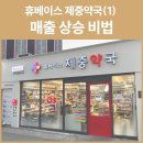 휴베이스 사랑 약국 이미지