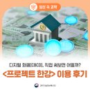 한강유통 | 디지털 화폐(CBDC), 직접 써보면 어떨까? &lt;프로젝트 한강&gt; 이용 후기