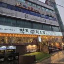 마포화로집 옥련직영점 | [인천 연수구] 옥련동 고깃집 마포화로집 옥련직영점