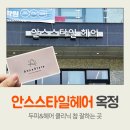 옥정 미용실 추천 안스스타일헤어 양주옥정점에서 르미네상스 클리닉 후기