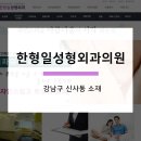 한형일성형외과의원 이미지