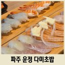 뷔페다미 | 파주 초밥 맛집 다미초밥 가람마을 맛집 추천