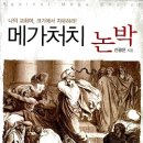 싸구려 구원 퍼트린 괴물 신학, 천하무적 아르뱅주의 이미지