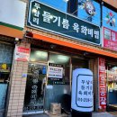 두남리들기름육회비빔 이미지