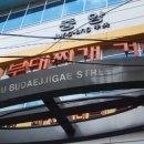 의정부부대찌개 거리 이미지