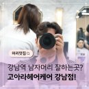 흐뭇헤어 | 강남역 남자 아이롱펌 다운펌 잘하는 고아라헤어케어 방문후기
