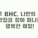 비에이치씨목행점 이미지