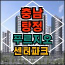 삼성알앤디캠퍼스어린이집(진행중) | 탕정 푸르지오 센터 파크 탕정면 아파트 미분양 선착순 정보 안내