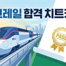 한국철도공사 철도교통관제센터 | 철도운송산업기사 난이도와 합격률, 코레일 채용 가산점 및 전망