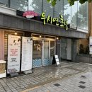 우시연초밥