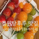 CU철원동송터미널점 | 크리스마스 탕후루 파티🎄(대단한 탕후루 동송터미널점 철원동송읍탕후루)
