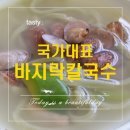 국가대표바지락손칼국수 이미지