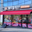 해오름축산 이미지