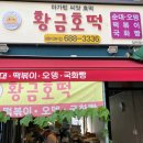 황금호떡분식