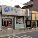 조박사크리닝 이미지