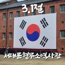중앙사 | 서대문형무소역사관 방문후기: 3.1절 방문
