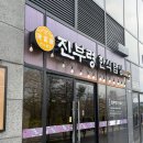 한식밥상 | 경주화백컨벤션 근처 한식맛집 진부령한식밥상 제육볶음 후기