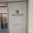 전원중속내과의원 이미지