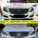 W222 F/L S450 AMG 라인 신형개조 작업 (S350d 전기형) 이미지