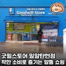 굿윌스토어밀알탄현점 | 굿윌스토어 밀알탄현점 | 착한 소비로 즐기는 알뜰 쇼핑