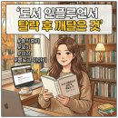 드루와 | 탈락 후 깨달은 것 | 도서 인플루언서 되는 방법, 지원 및 솔직 후기 | 졸꾸머끄 드루와 드루와~~
