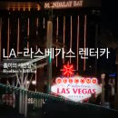 허남매슈퍼마켓 | 미국 LA-라스베가스 허츠 렌트카 타고 이동 (Hertz 렌터카)