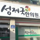 성제국한의원 | 고양시 덕양구 한의원 성제국한의원 위치 오는길 후기