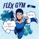 플렉스 짐 이미지