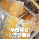 뚜레쥬르 | 뚜레쥬르 빵 뭐 먹지? 베스트 메뉴 추천 후기 빵지순례