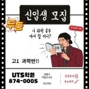 유티에스학원 - 의정부시 백석로68번길 27 | 유티에스학원