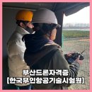 한국무인항공 | 2026년 부산드론자격증 도전 후기 한국무인항공기술시험원