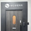 와인주막차차 압구정점 이미지