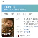 [웹드라마] 131.. 택배기사 2023년 6부작 완결 넷플릭스 조의석 작가