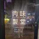 육미제당 안정점 | 대전복합터미널 맛집 방문기｜깔끔하게 즐기기 좋은 고기무한리필 '육미제당'