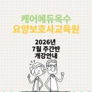 케어에듀옥수요양보호사교육원