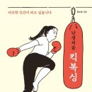 [에세이/책리뷰] 책 &#39;난생처음 킥복싱&#39; 리뷰