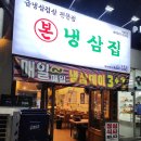 냉삼이네 - 시흥시 신천로7번길 22 | 냉삼이네