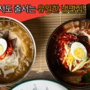 별미칡냉면 이미지